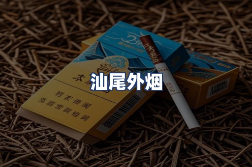 汕尾外烟